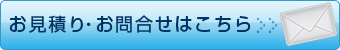 お問合せ・お見積りはこちら