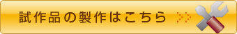 試作品の製作はこちら