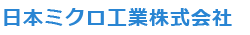 日本ミクロ工業株式会社